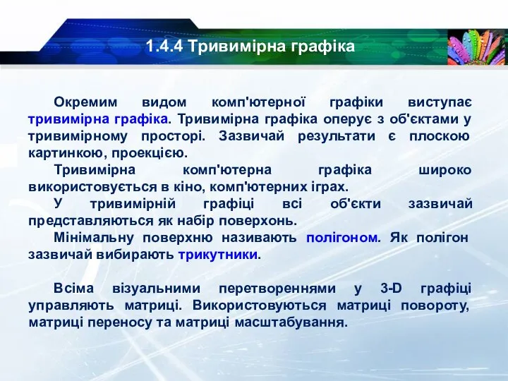 1.4.4 Тривимірна графіка Окремим видом комп'ютерної графіки виступає тривимірна графіка. Тривимірна графіка