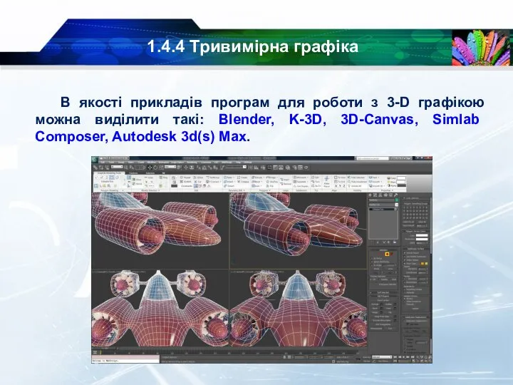 1.4.4 Тривимірна графіка В якості прикладів програм для роботи з 3-D графікою