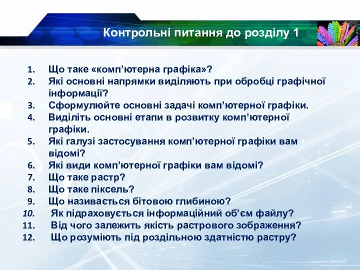 Контрольні питання до розділу 1 Що таке «комп’ютерна графіка»? Які основні напрямки