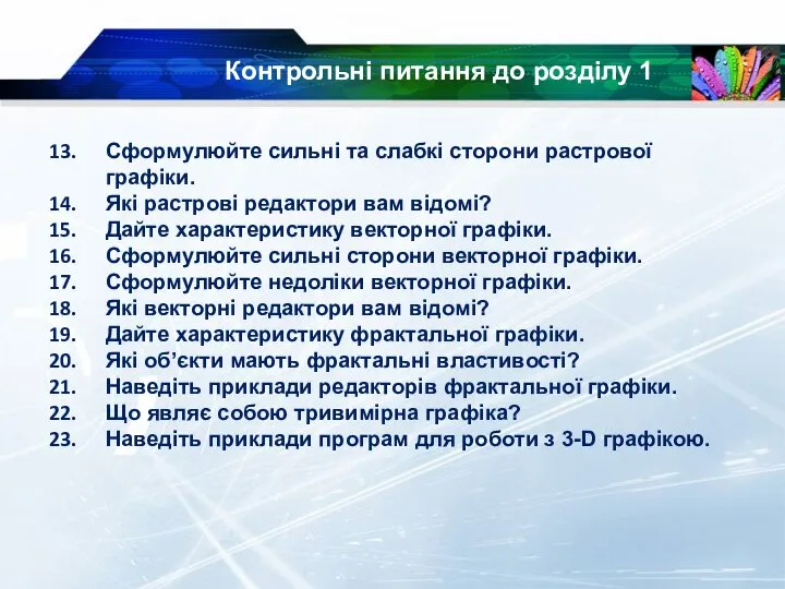 Контрольні питання до розділу 1 Сформулюйте сильні та слабкі сторони растрової графіки.