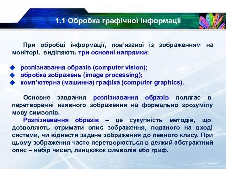 1.1 Обробка графічної інформації При обробці інформації, пов’язаної із зображенням на моніторі,