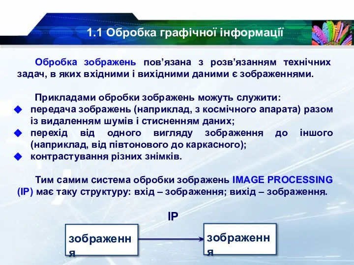 1.1 Обробка графічної інформації Обробка зображень пов’язана з розв’язанням технічних задач, в