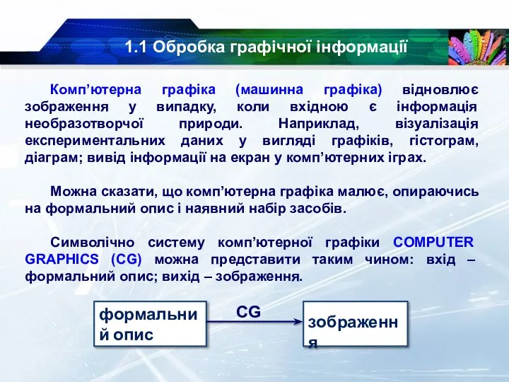 1.1 Обробка графічної інформації Комп’ютерна графіка (машинна графіка) відновлює зображення у випадку,