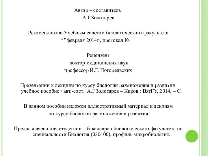 Автор – составитель: А.Г.Золотарев Рекомендовано Учебным советом биологического факультета “ ”февраля 2014г.,