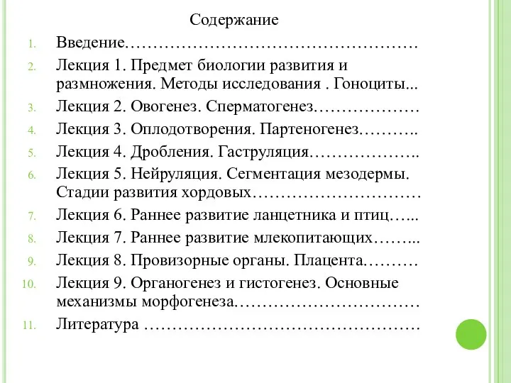 Содержание Введение……………………………………………. Лекция 1. Предмет биологии развития и размножения. Методы исследования .