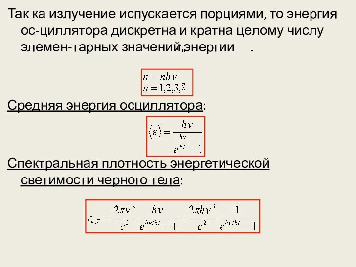 Так ка излучение испускается порциями, то энергия ос-циллятора дискретна и кратна целому