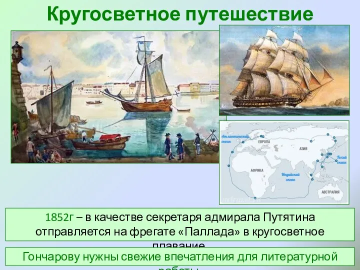 Кругосветное путешествие 1852г – в качестве секретаря адмирала Путятина отправляется на фрегате
