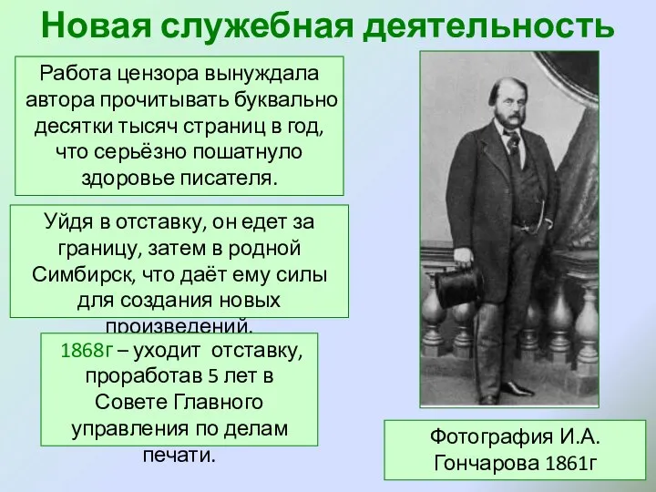 Новая служебная деятельность Фотография И.А.Гончарова 1861г Работа цензора вынуждала автора прочитывать буквально