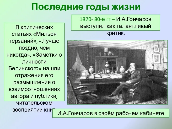 Последние годы жизни 1870- 80-е гг – И.А.Гончаров выступил как талантливый критик.