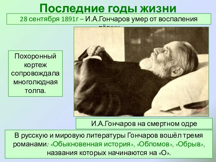 Последние годы жизни 28 сентября 1891г – И.А.Гончаров умер от воспаления лёгких