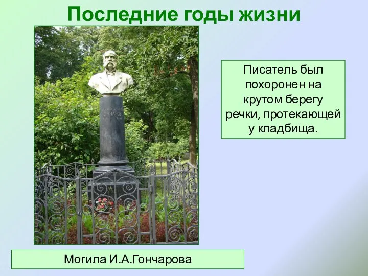 Последние годы жизни Могила И.А.Гончарова Писатель был похоронен на крутом берегу речки, протекающей у кладбища.