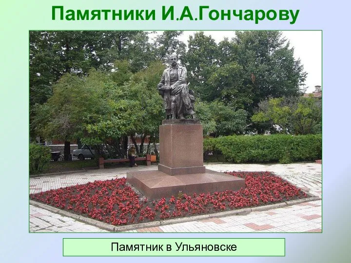 Памятники И.А.Гончарову Памятник в Ульяновске