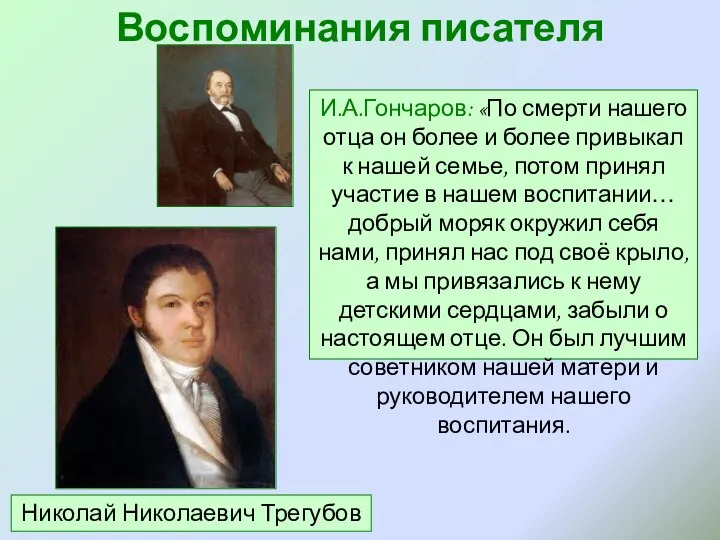 Воспоминания писателя И.А.Гончаров: «По смерти нашего отца он более и более привыкал