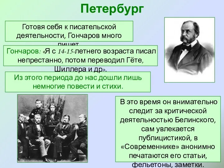 Петербург Готовя себя к писательской деятельности, Гончаров много пишет. Из этого периода