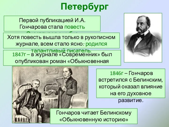 Петербург Первой публикацией И.А.Гончарова стала повесть «Счастливая ошибка» 1847г – в журнале