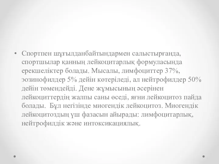 Спортпен шұғылданбайтындармен салыстырғанда, спортшылар қанның лейкоцитарлық формуласында ерекшеліктер болады. Мысалы, лимфоциттер 37%,