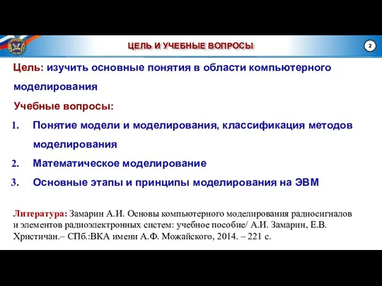 ЦЕЛЬ И УЧЕБНЫЕ ВОПРОСЫ Учебные вопросы: Понятие модели и моделирования, классификация методов