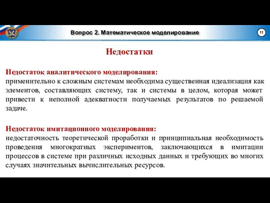 Вопрос 2. Математическое моделирование Недостаток аналитического моделирования: применительно к сложным системам необходима