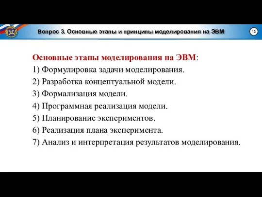 Вопрос 3. Основные этапы и принципы моделирования на ЭВМ Основные этапы моделирования