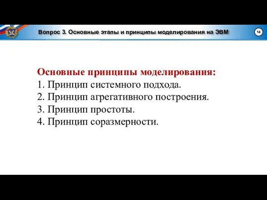 Вопрос 3. Основные этапы и принципы моделирования на ЭВМ Основные принципы моделирования: