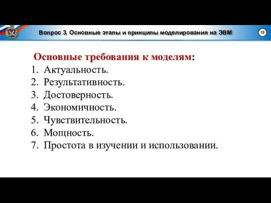 Вопрос 3. Основные этапы и принципы моделирования на ЭВМ Основные требования к