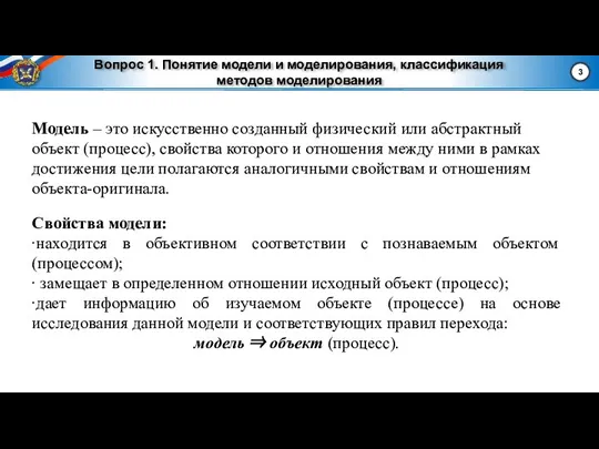 Вопрос 1. Понятие модели и моделирования, классификация методов моделирования Модель – это