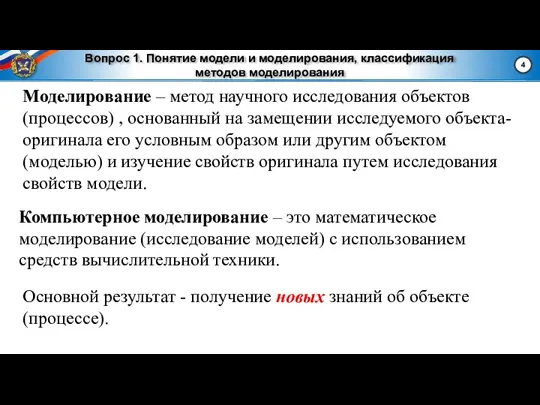 Вопрос 1. Понятие модели и моделирования, классификация методов моделирования Моделирование – метод