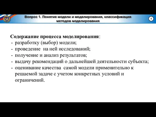 Вопрос 1. Понятие модели и моделирования, классификация методов моделирования Содержание процесса моделирования: