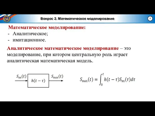 Вопрос 2. Математическое моделирование Аналитическое математическое моделирование – это моделирование, при котором