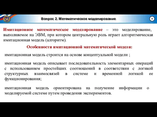 Вопрос 2. Математическое моделирование Имитационное математическое моделирование – это моделирование, выполняемое на