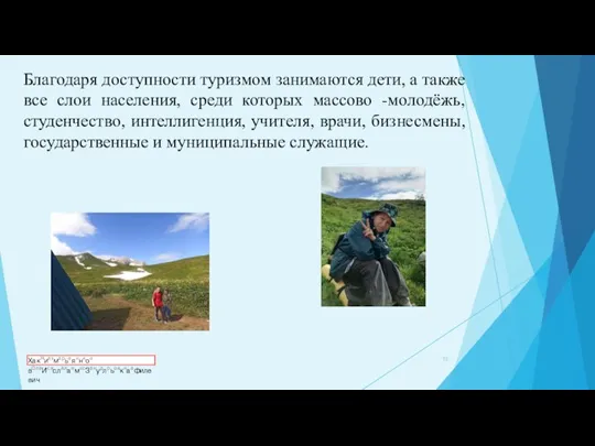 Благодаря доступности туризмом занимаются дети, а также все слои населения, среди которых