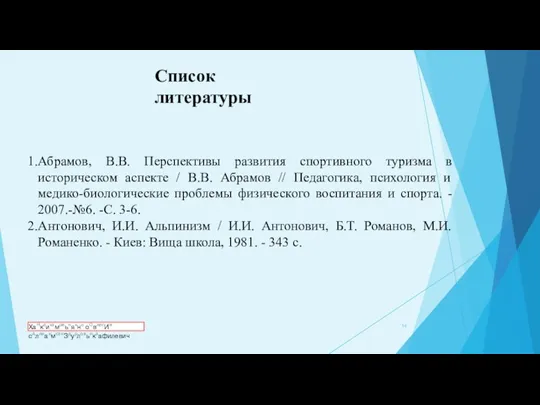 Абрамов, В.В. Перспективы развития спортивного туризма в историческом аспекте / В.В. Абрамов