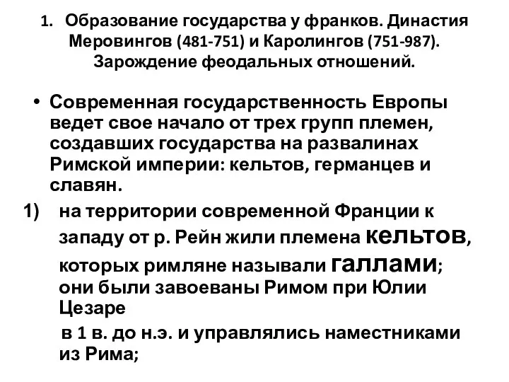 1. Образование государства у франков. Династия Меровингов (481-751) и Каролингов (751-987). Зарождение