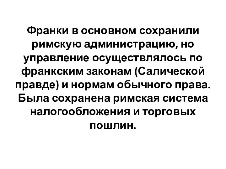 Франки в основном сохранили римскую администрацию, но управление осуществлялось по франкским законам