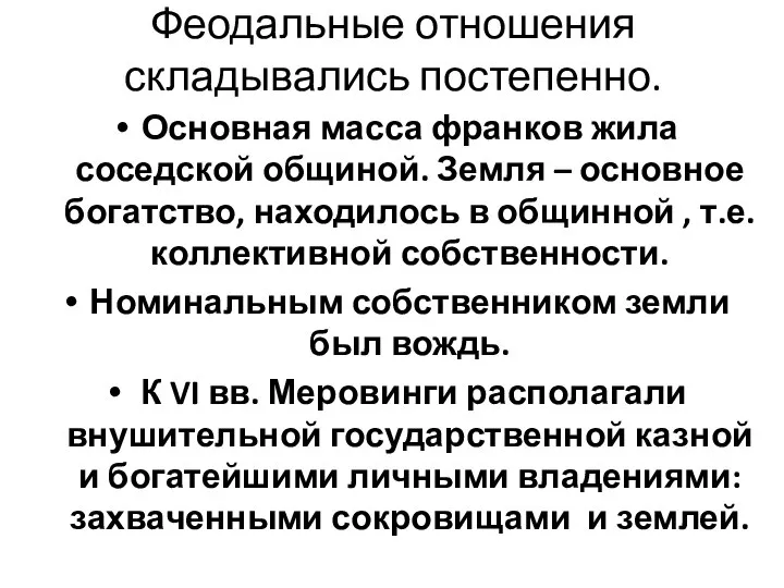 Феодальные отношения складывались постепенно. Основная масса франков жила соседской общиной. Земля –