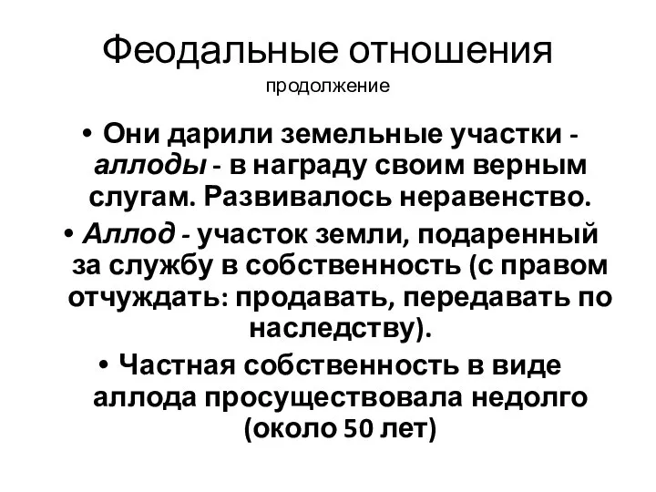 Феодальные отношения продолжение Они дарили земельные участки - аллоды - в награду