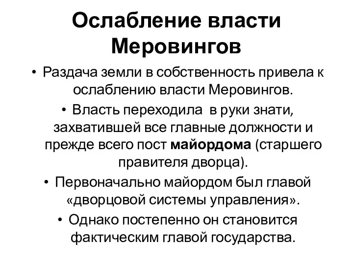 Ослабление власти Меровингов Раздача земли в собственность привела к ослаблению власти Меровингов.