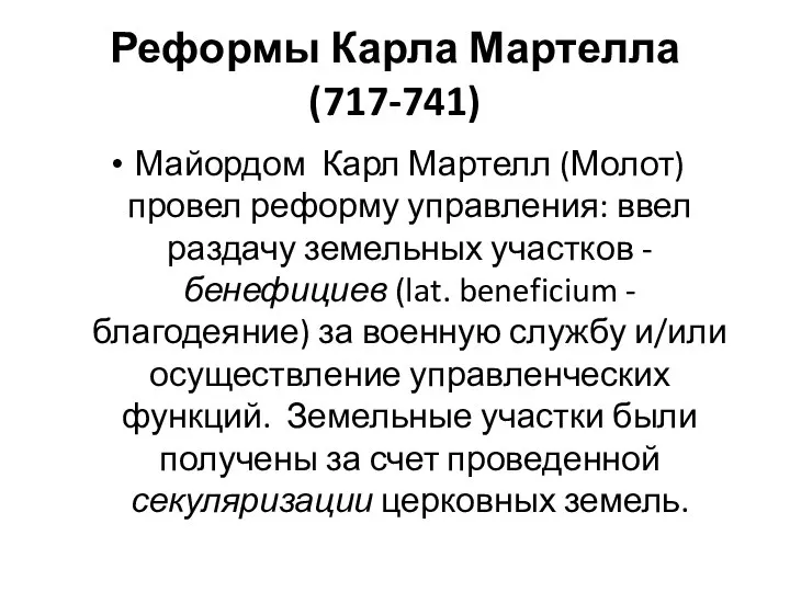 Реформы Карла Мартелла (717-741) Майордом Карл Мартелл (Молот) провел реформу управления: ввел