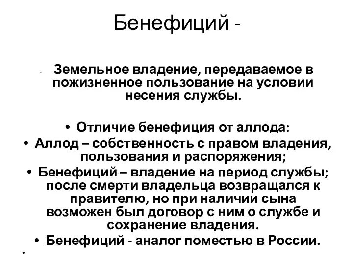 Бенефиций - Земельное владение, передаваемое в пожизненное пользование на условии несения службы.