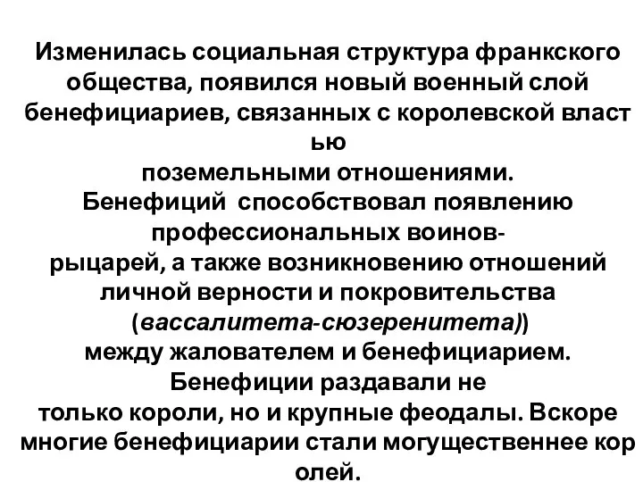 Изменилась социальная структура франкского общества, появился новый военный слой бенефициариев, связанных с