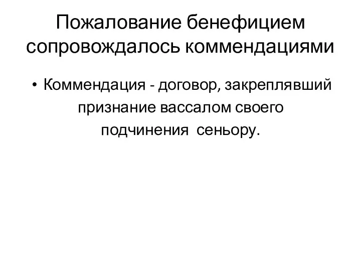 Пожалование бенефицием сопровождалось коммендациями Коммендация - договор, закреплявший признание вассалом своего подчинения сеньору.