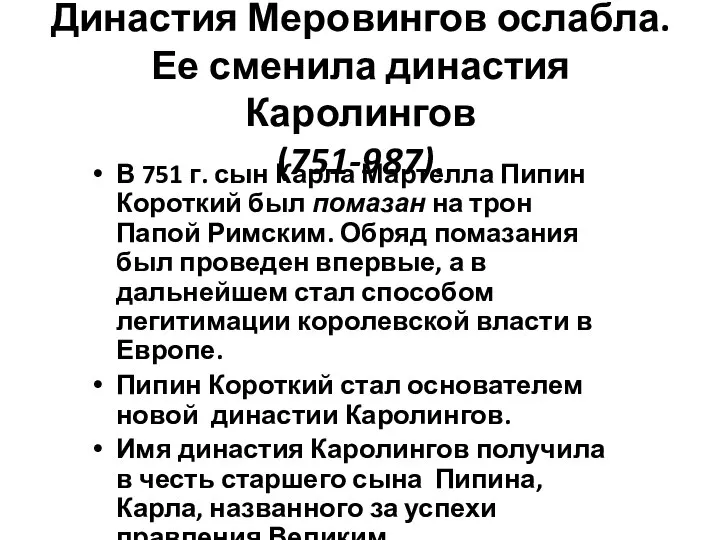 Династия Меровингов ослабла. Ее сменила династия Каролингов (751-987). В 751 г. сын