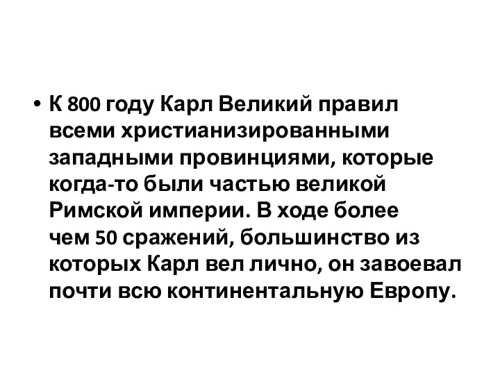 К 800 году Карл Великий правил всеми христианизированными западными провинциями, которые когда-то