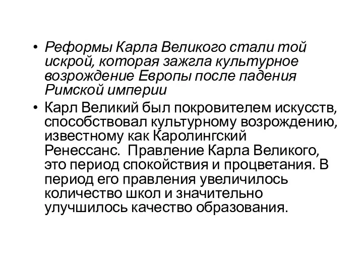 Реформы Карла Великого стали той искрой, которая зажгла культурное возрождение Европы после