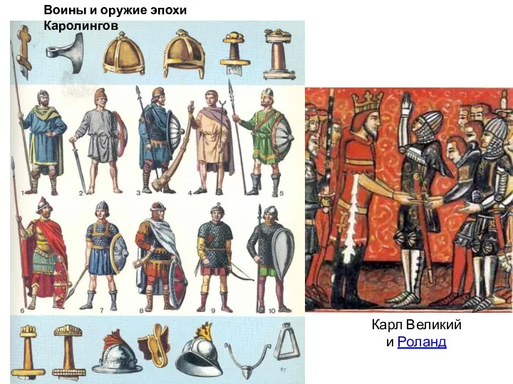 Карл Великий и Роланд Воины и оружие эпохи Каролингов