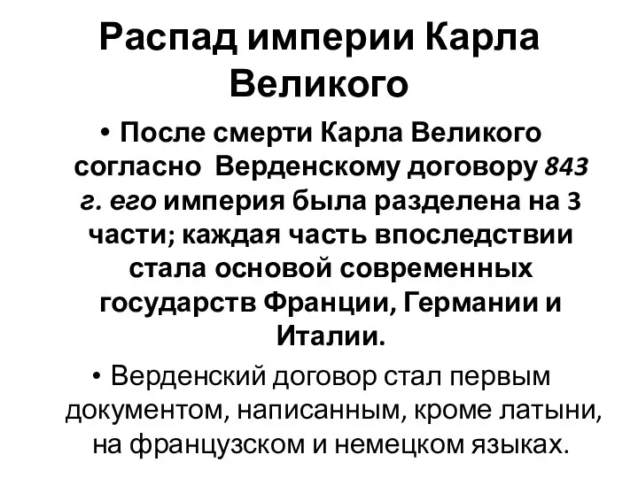 Распад империи Карла Великого После смерти Карла Великого согласно Верденскому договору 843