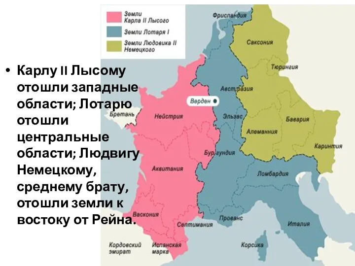 Карлу II Лысому отошли западные области; Лотарю отошли центральные области; Людвигу Немецкому,