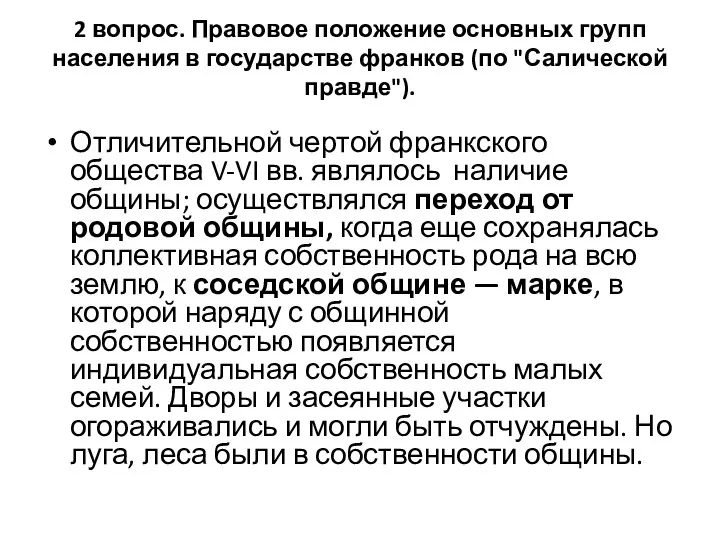 2 вопрос. Правовое положение основных групп населения в государстве франков (по "Салической