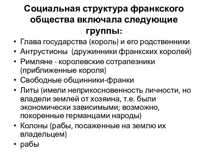 Социальная структура франкского общества включала следующие группы: Глава государства (король) и его