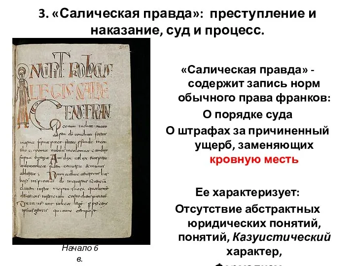 3. «Салическая правда»: преступление и наказание, суд и процесс. «Салическая правда» -